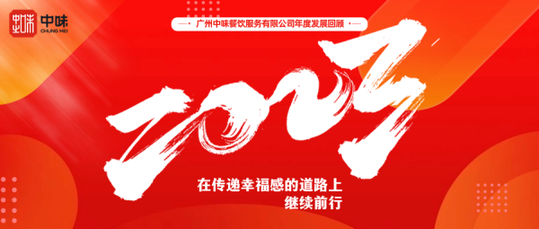 在转达幸福感的蹊径上继续前行丨威廉希尔williamhill餐饮2023年度总结回首