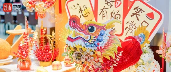 龙行龘龘，，味迎新岁丨用好滋味与趣体验为甲辰龙年幸福起笔